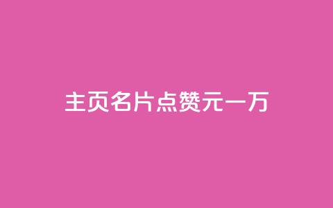 qq主页名片点赞1元一万 - QQ主页名片点赞奖励一万元新模式揭秘！ 第1张