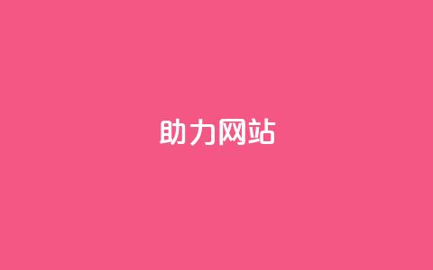 pdd助力网站,抖音付费推广 - 快手点赞搭建 抖音低价业务全网最低 第1张