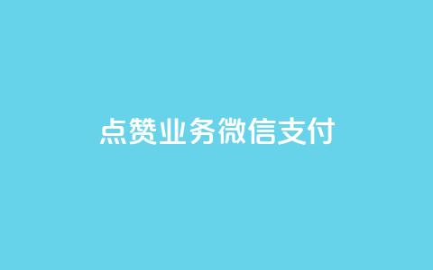 ks点赞业务微信支付,卡盟24小时自动发卡平台 - dym卡盟 ks自助平台业务下单真人 第1张