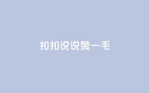 扣扣说说赞一毛10000,卡盟代理 - 彩虹云商城平台 全民K歌机器粉下单平台 第1张