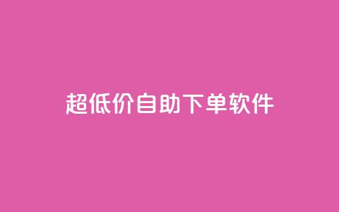 ks超低价自助下单软件,业务下单平台 - 拼多多免费自动刷刀软件 拼多多修改200万加怎么修改的 第1张