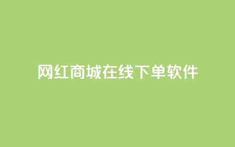 网红商城在线下单软件,抖币6元充值入口 - 彩虹授权官网cccyun QQ名片互赞在线网址 第1张