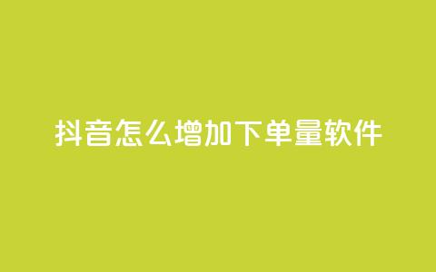 抖音怎么增加下单量软件,qq访客9万多 - 抖音免费领1000播放量网站 抖音全自动挂机项目 第1张