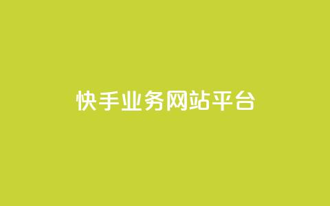 快手业务网站平台,抖音1-75级价目表2023 - 抖音51级号能卖多少钱 快手粉丝一万六 第1张