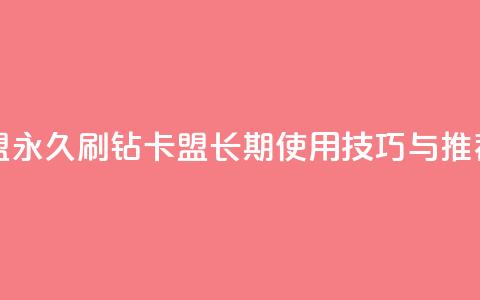 qq刷钻卡盟永久 - QQ刷钻卡盟长期使用技巧与推荐~ 第1张