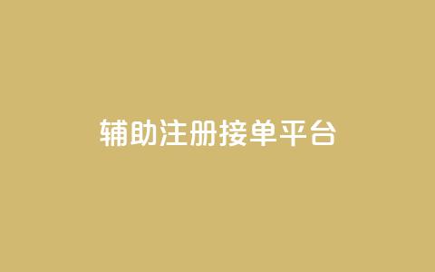 qq辅助注册接单平台,抖音业务下单免费 - 每日可以免费领1000播放量 24小时在线出售快手白号 第1张