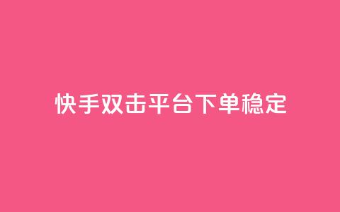 快手双击平台ks下单-稳定,ks下单便宜业务 - 快手充赞的链接 qq空间刷转发说说 第1张