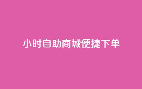 24小时自助商城，便捷下单！ 第1张