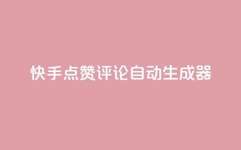 快手点赞评论自动生成器,ks网红 - 抖音24h自助推广下单平台 qq绿钻便宜充值网站 第1张