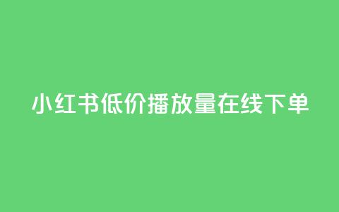 小红书低价播放量在线下单 - ks便宜的下单平台 第1张