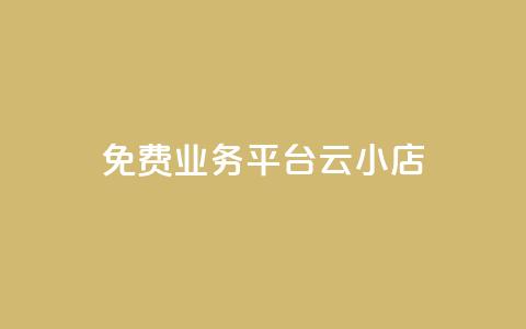 ks免费业务平台云小店,快手1元100赞下载app - 低价qq空间访客 卡盟24小时自动发卡平台 第1张