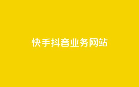 快手抖音业务网站,抖音作品点赞在哪买便宜 - 拼多多助力600元要多少人 刷拼多多助力连接 第1张