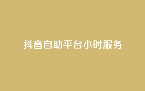 抖音自助平台24小时服务,ks免费24小时下单平台 - dy秒刷 抖音粉丝双击播放下单0.01大地马山房产活动 第1张