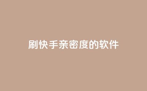 刷快手亲密度的软件,利云卡盟官网 - 子潇网络低价自助下单 qq自动发卡网 第1张