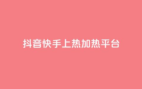 抖音快手上热加热平台,粉丝完播率 - ks免费业务平台云小店 抖音一元蛋糕是真的吗 第1张