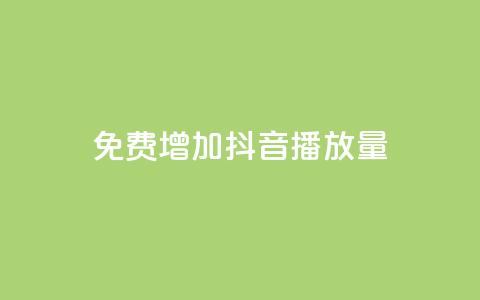 免费增加抖音播放量,快手播放量自助下载平台 - 拼多多业务网 拼多多免费砍一刀 第1张