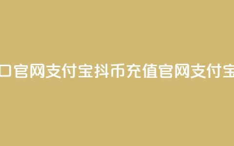 抖币充值入口官网支付宝(抖币充值官网支付宝入口) 第1张