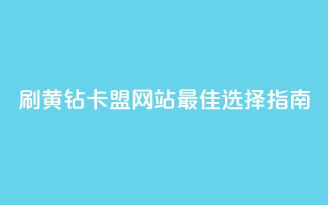 刷QQ黄钻卡盟网站：最佳选择指南! 第1张