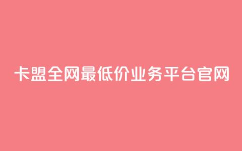 卡盟全网最低价业务平台官网,DY业务区 - 快手业务区网站 卡盟低价 第1张