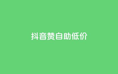 抖音赞自助低价 - 获取抖音点赞服务，价格优惠自助操作！ 第1张