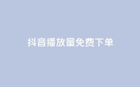 抖音播放量1000免费下单,抖音钻石免费充值破解 - 抖音业务点赞免费下单24小时 快手涨热度软件免费下载 第1张