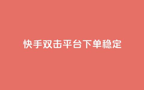 快手双击平台ks下单稳定 - 快手双击平台KS下单稳定性提升全解析！ 第1张