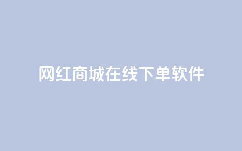 网红商城在线下单软件,快手24小时在线下单平台免费永久 - 抖音24小时自助平台广告 快手点赞评论在哪里接单 第1张