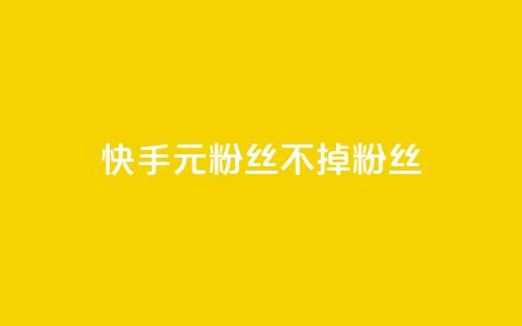 快手1元3000粉丝不掉粉丝,抖音业务24小时在线下单商城 - 抖音点赞24小时免费下单 快手涨热度免费软件下载安装 第1张