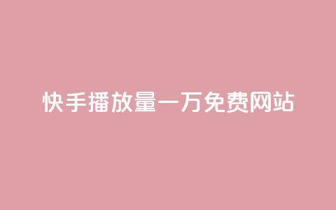 快手播放量一万免费网站,卡盟自助下单软件 - 拼多多免费助力工具最新版 拼多多700块钱真的能提现吗 第1张