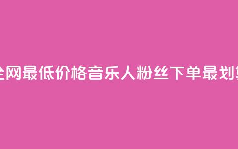 全网最低价格，qq音乐人粉丝下单最划算 第1张