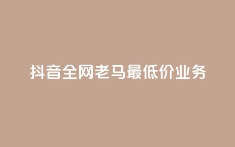 抖音全网老马最低价业务,抖音点赞充值 - 拼多多砍一刀 拼多多40人助力新用户 第1张