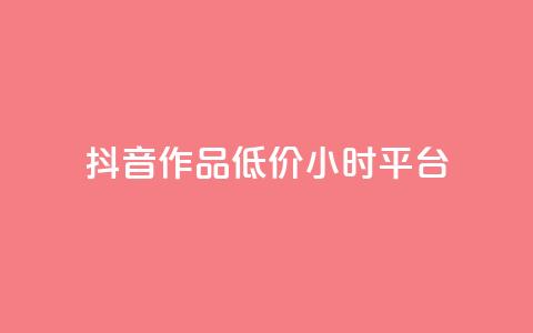 抖音作品低价24小时平台,qq空间说说赞平台真人免费 - 刷粉每天都掉粉正常吗 QQ名片1w 第1张