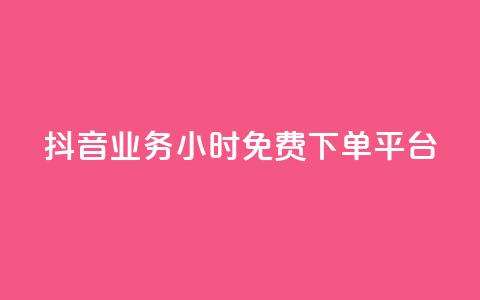 抖音业务24小时免费下单平台,抖音免费业务2024最新消息 - 快手业务卡盟平台 闲鱼业务自助下单低价 第1张