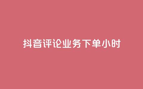 抖音评论业务下单24小时,qq音乐访客量购买平台 - qq钻业务卡盟 ks业务免费下单平台 第1张