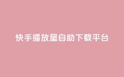 快手播放量自助下载平台,自助下单dy超低价 - 拼多多代砍网站秒砍 登陆temu官网需要翻墙嘛 第1张