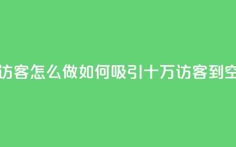 qq空间十万访客怎么做 - 如何吸引十万访客到QQ空间! 第1张