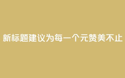 新标题建议为：每一个1元，赞美不止100 第1张