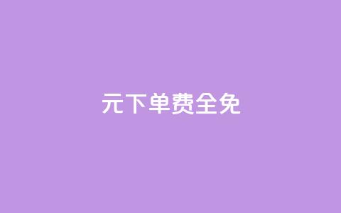 0元下单 费全免,ks业务自助下单软件最低价 - 卡盟低价qq业务自助下单 快手业务平台24小时在线 第1张