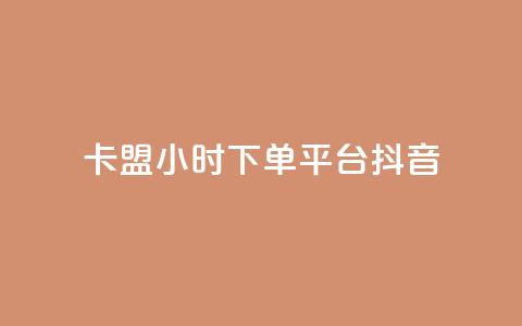 卡盟24小时下单平台抖音,彩虹云授权 - 免费领20个QQ说说赞 抖音推广计划怎么做 第1张