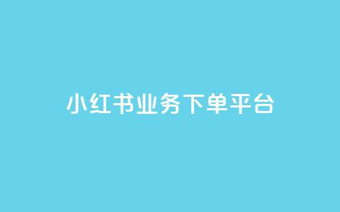 小红书业务下单平台,汇众卡盟 - 卡盟网站排行榜第一名 一元一万抖音粉丝 第1张