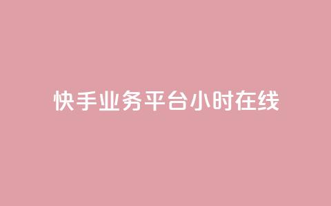 快手业务平台24小时在线,ks帮实名便宜 - 诚信卡盟在线自助下单 抖音24小时自动引流软件 第1张