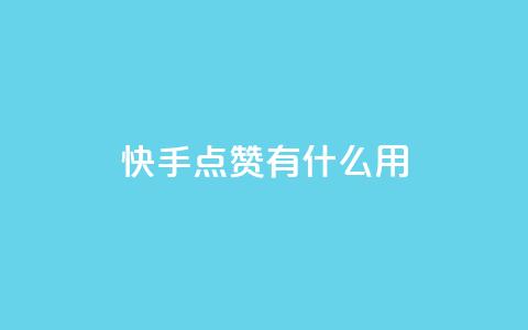 快手点赞有什么用,粉丝可以买10000个吗 - KS业务下单平台 ks一键取关未回软件下载 第1张