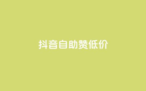 抖音自助赞低价 - 抖音赞助手-低价购买，快速提升人气！ 第1张