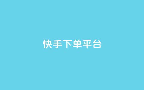 快手下单平台,米点卡盟 - 拼多多如何快速助力成功 拼多多下单技巧 第1张