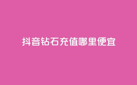 抖音钻石充值哪里便宜,抖音赞怎么获得100个赞 - QQ说说热度怎么不显示了 QQ空间刷人气代码 第1张