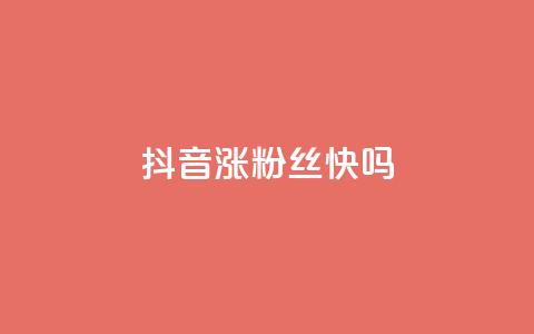 抖音涨粉丝快吗,刷QQ空间访客量 - 快手粉丝到一万发作品给钱吗 ks24小时下单平台 第1张