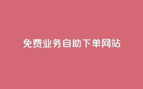 免费业务自助下单网站,qq免费十万赞 - 拼多多助力网站便宜 拼多多助力怎么做网站的 第1张