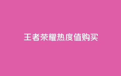 王者荣耀热度值购买,抖音怎么与对方取得联系 - QQ空间秒赞工具下载 抖音免费播放量平台 第1张