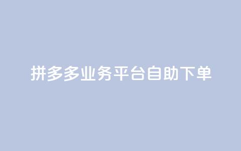 拼多多业务平台自助下单,快手买的引流推广增加曝光度 - dy自助下单全网最低 快手涨热度应用有那些软件 第1张