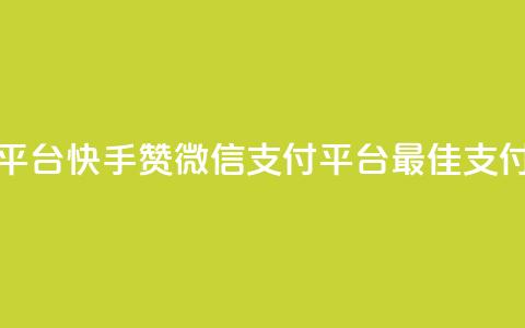 快手赞微信支付平台(快手赞微信支付平台：最佳支付解决方案) 第1张